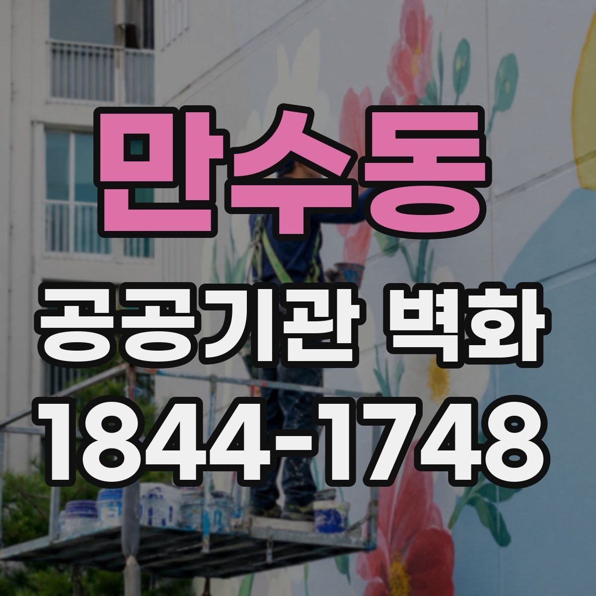 만수동 공공기관 벽화