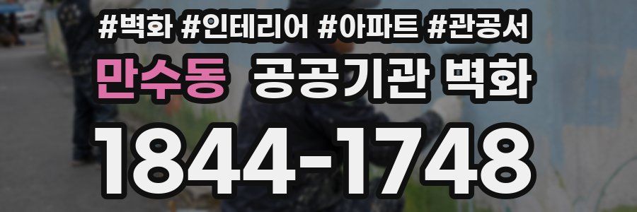 만수동 공공기관 벽화
