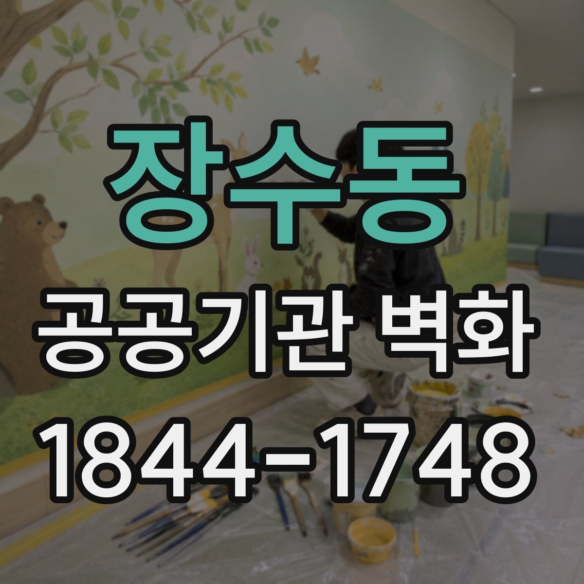 장수동 공공기관 벽화
