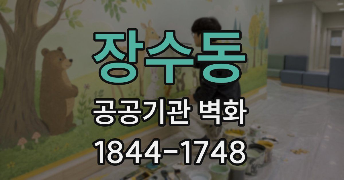 장수동 공공기관 벽화