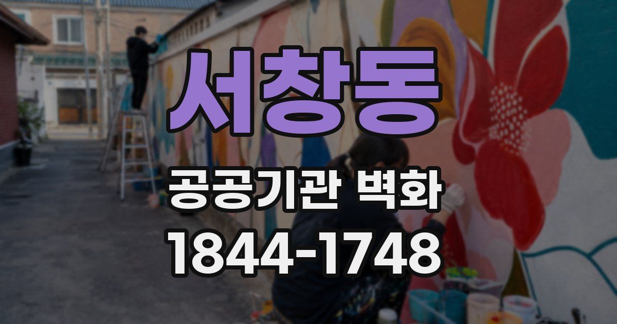 서창동 공공기관 벽화