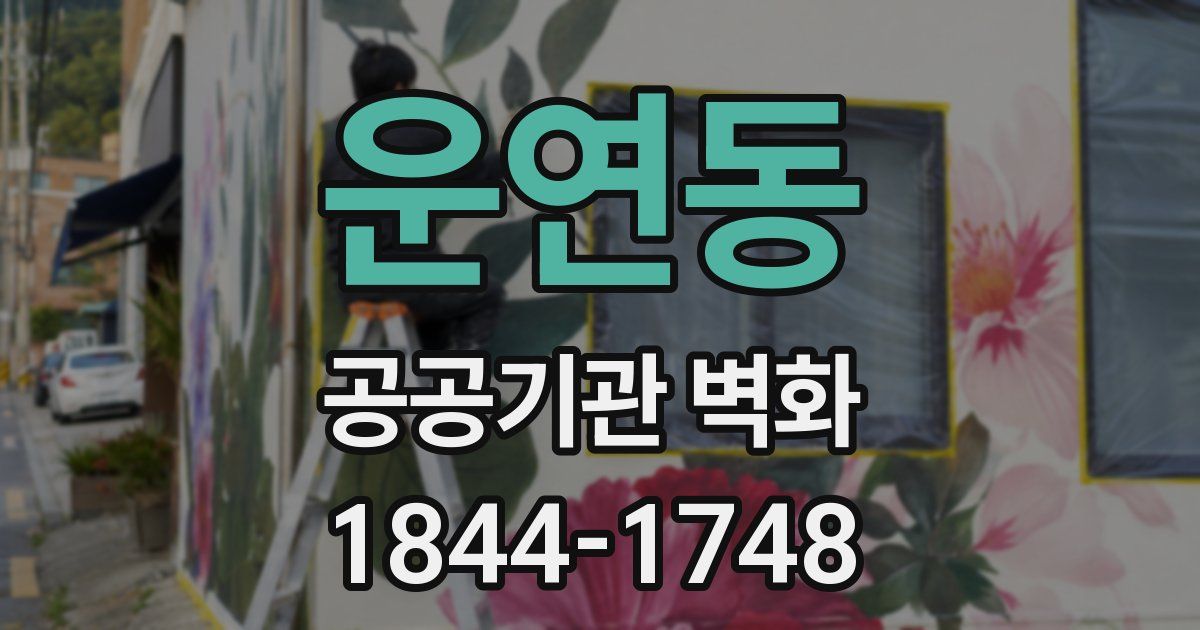 운연동 공공기관 벽화