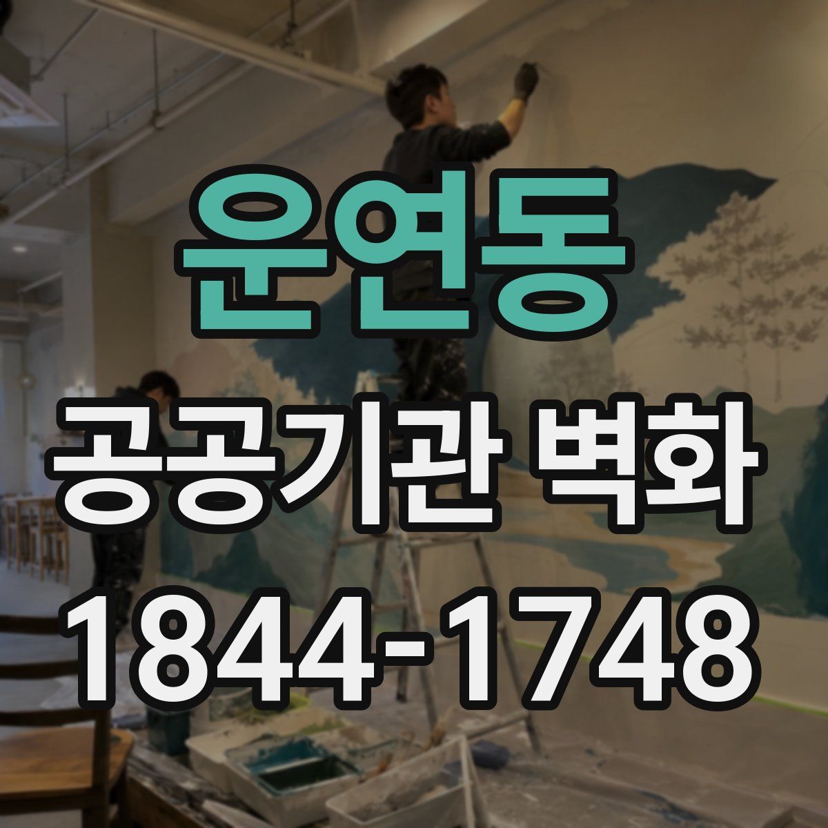 운연동 공공기관 벽화
