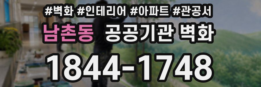 남촌동 공공기관 벽화