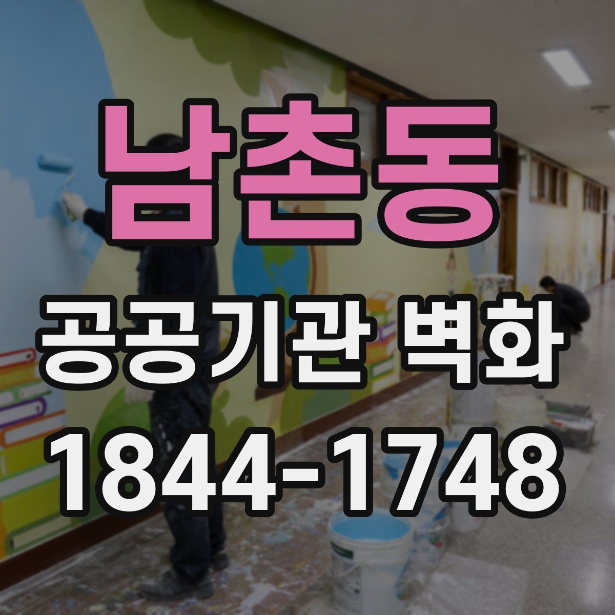 남촌동 공공기관 벽화