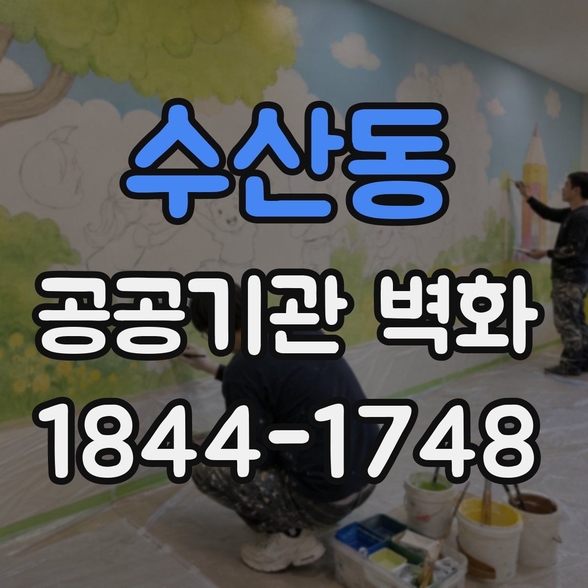 수산동 공공기관 벽화