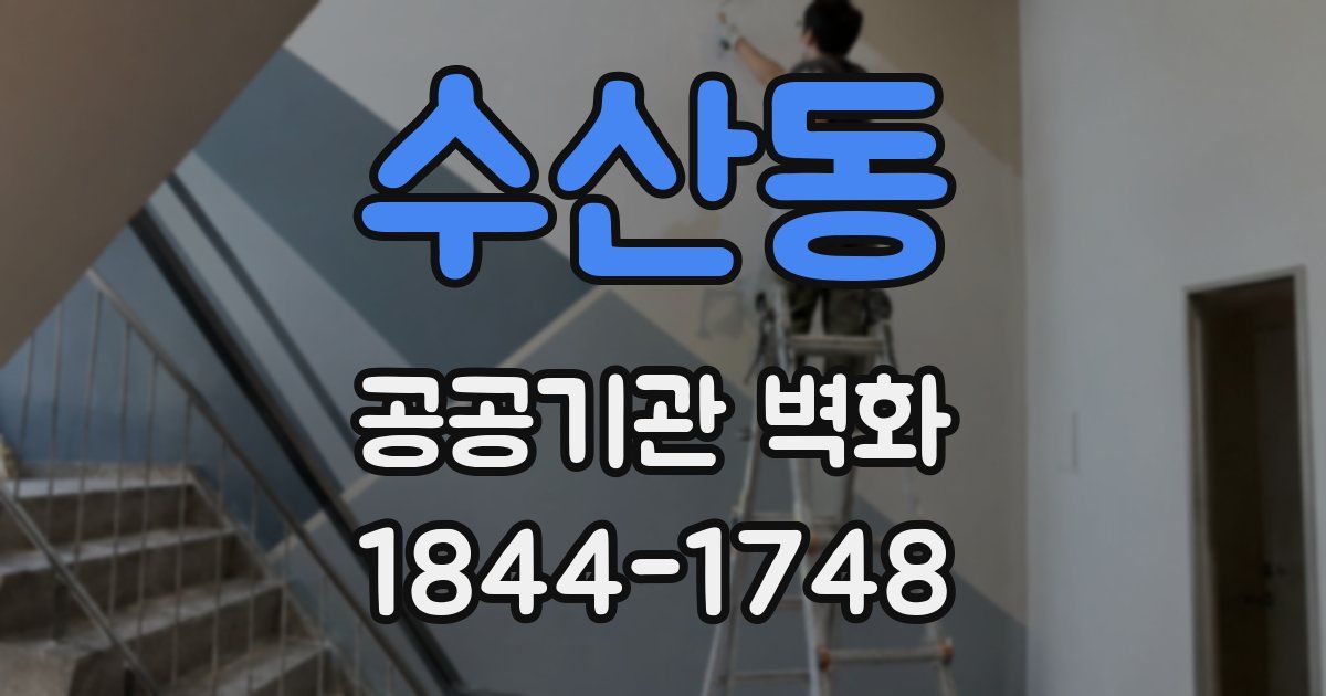 수산동 공공기관 벽화