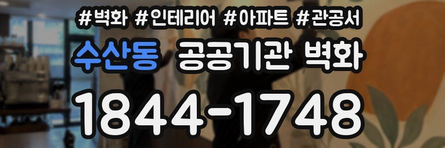 수산동 공공기관 벽화