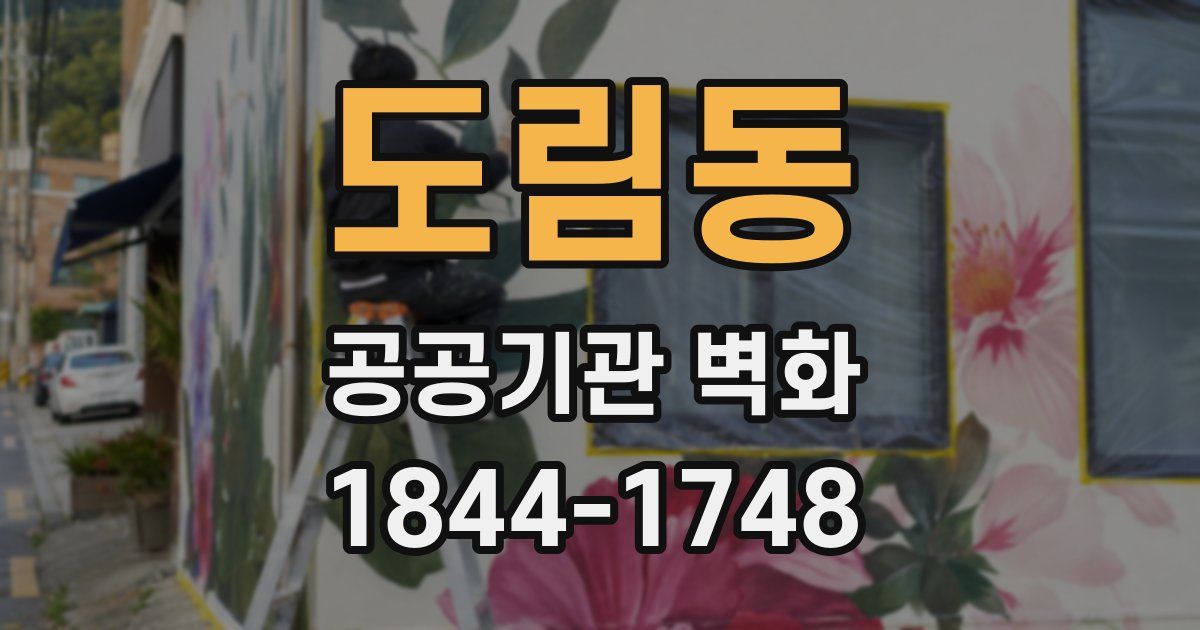 도림동 공공기관 벽화