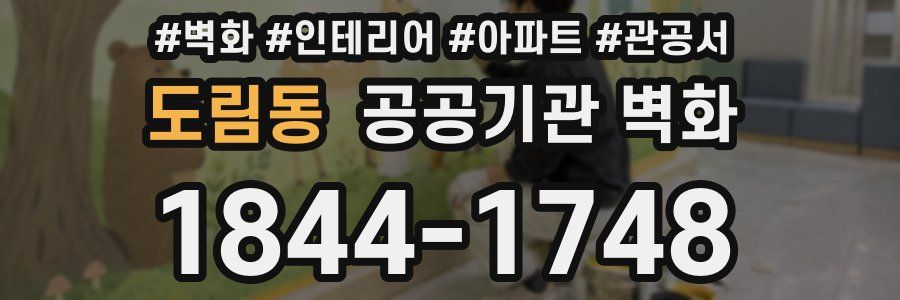 도림동 공공기관 벽화