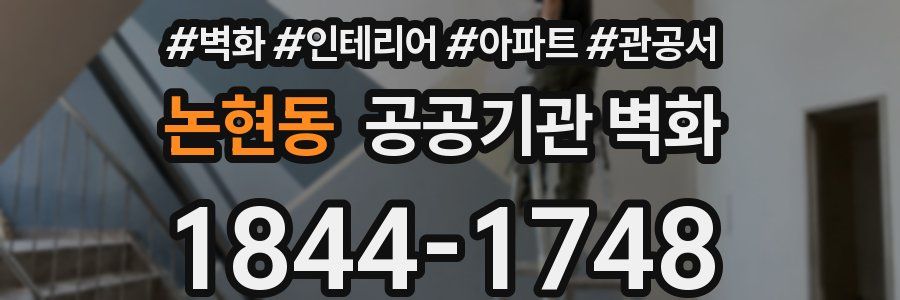 논현동 공공기관 벽화
