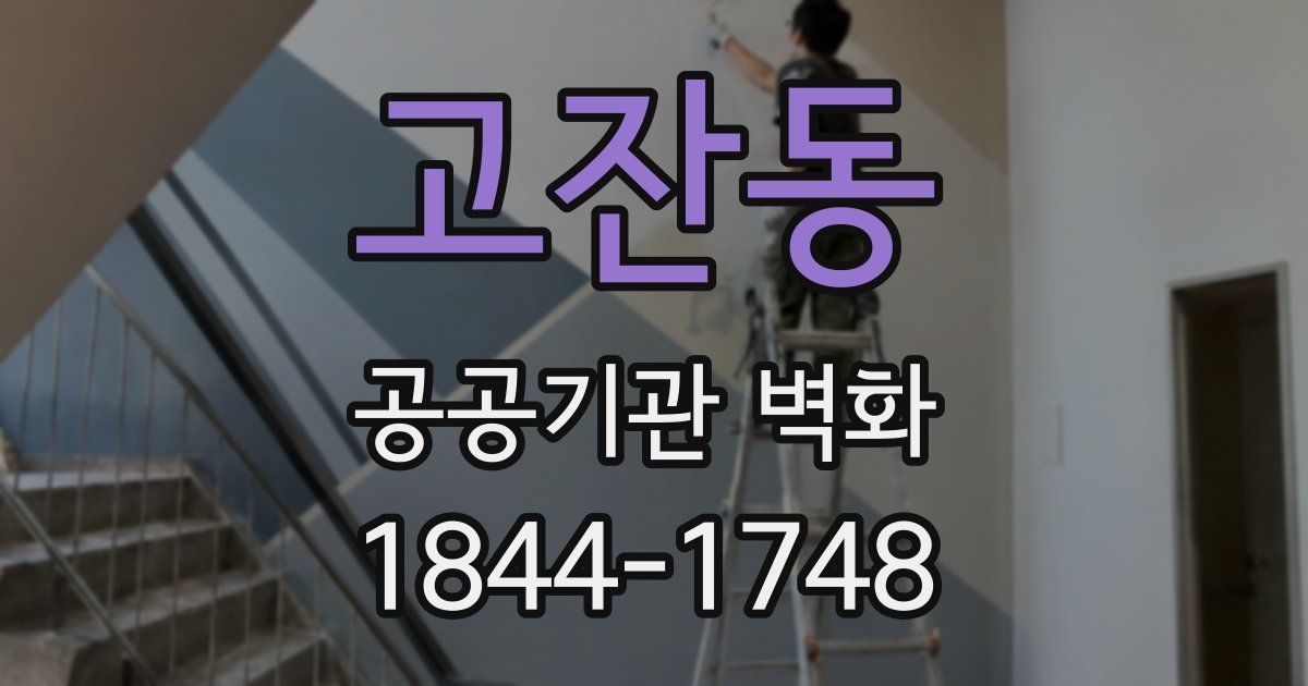 고잔동 공공기관 벽화