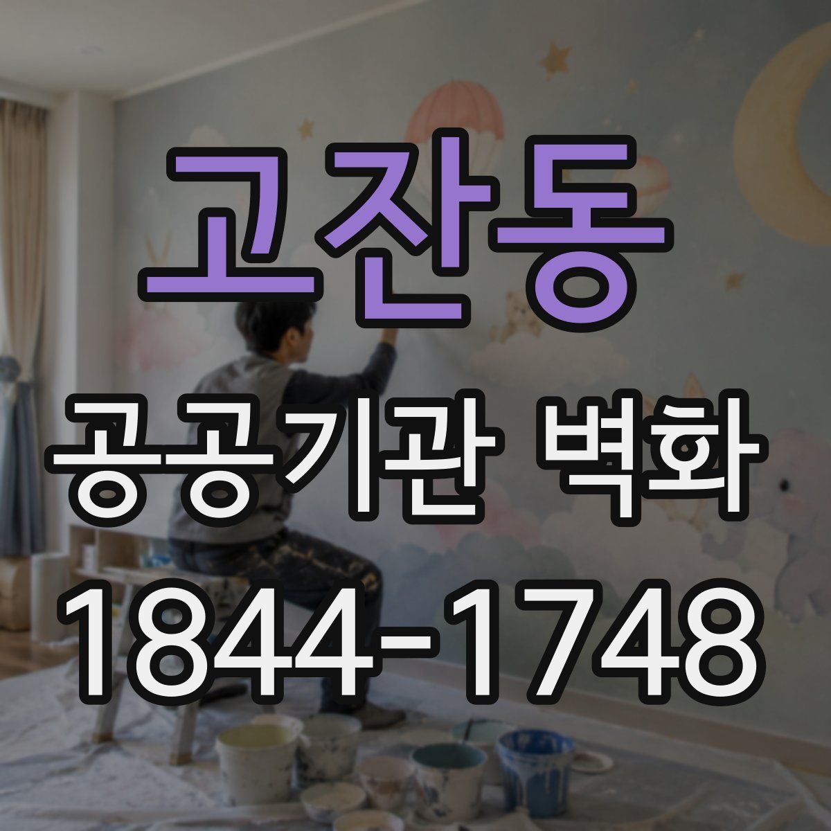 고잔동 공공기관 벽화