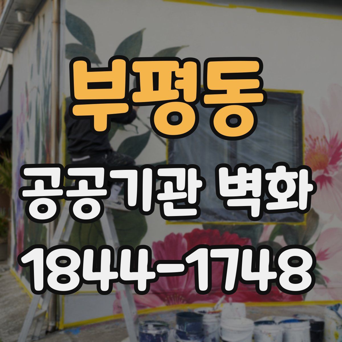 부평동 공공기관 벽화