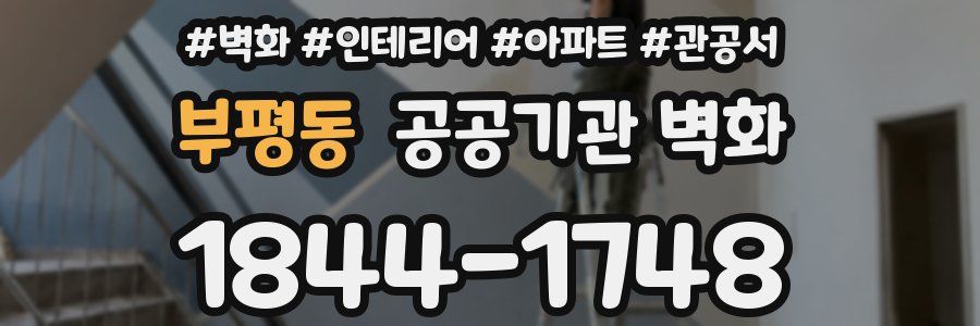 부평동 공공기관 벽화