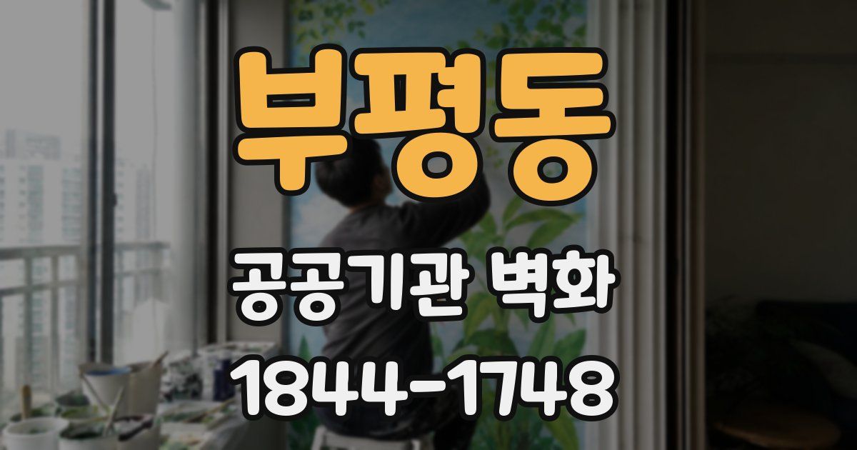 부평동 공공기관 벽화