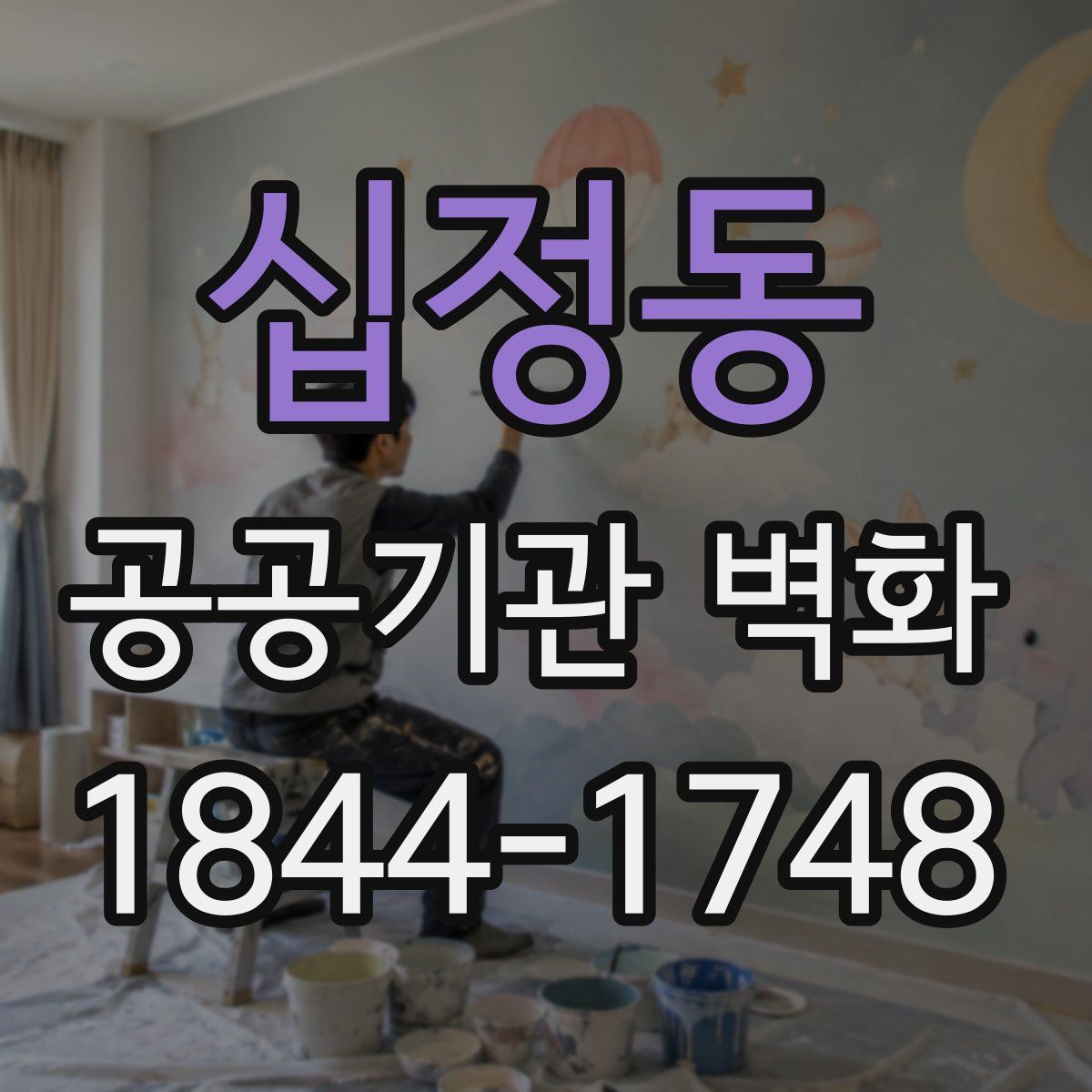 십정동 공공기관 벽화