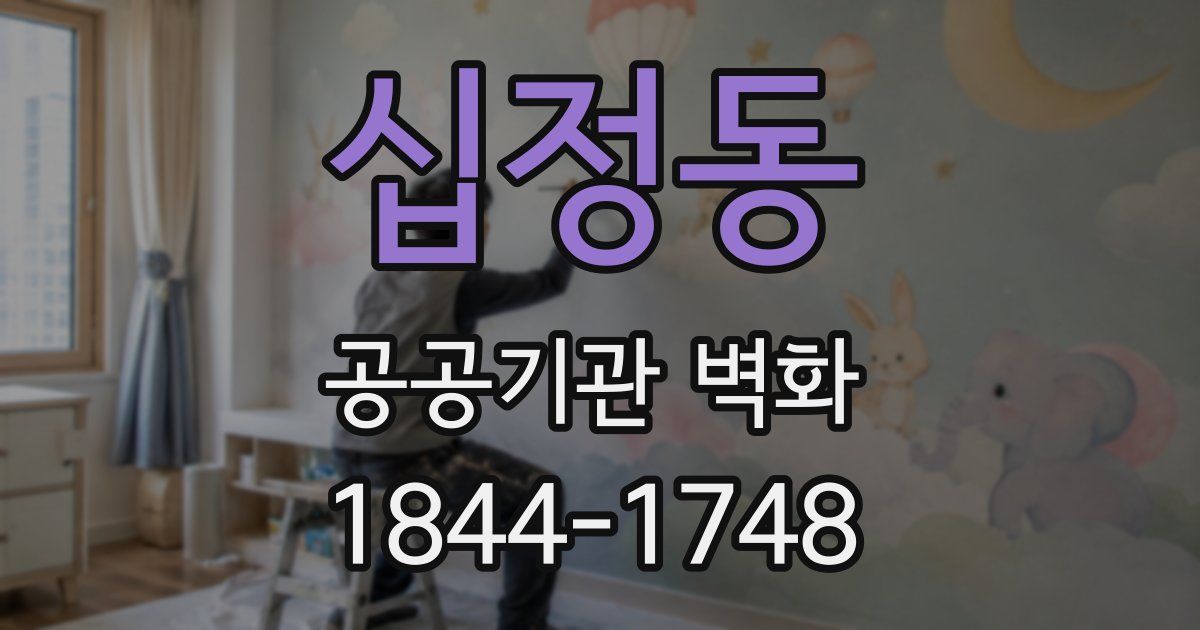 십정동 공공기관 벽화
