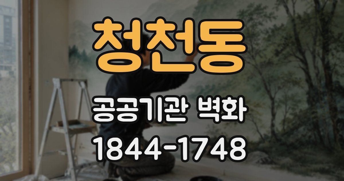 청천동 공공기관 벽화
