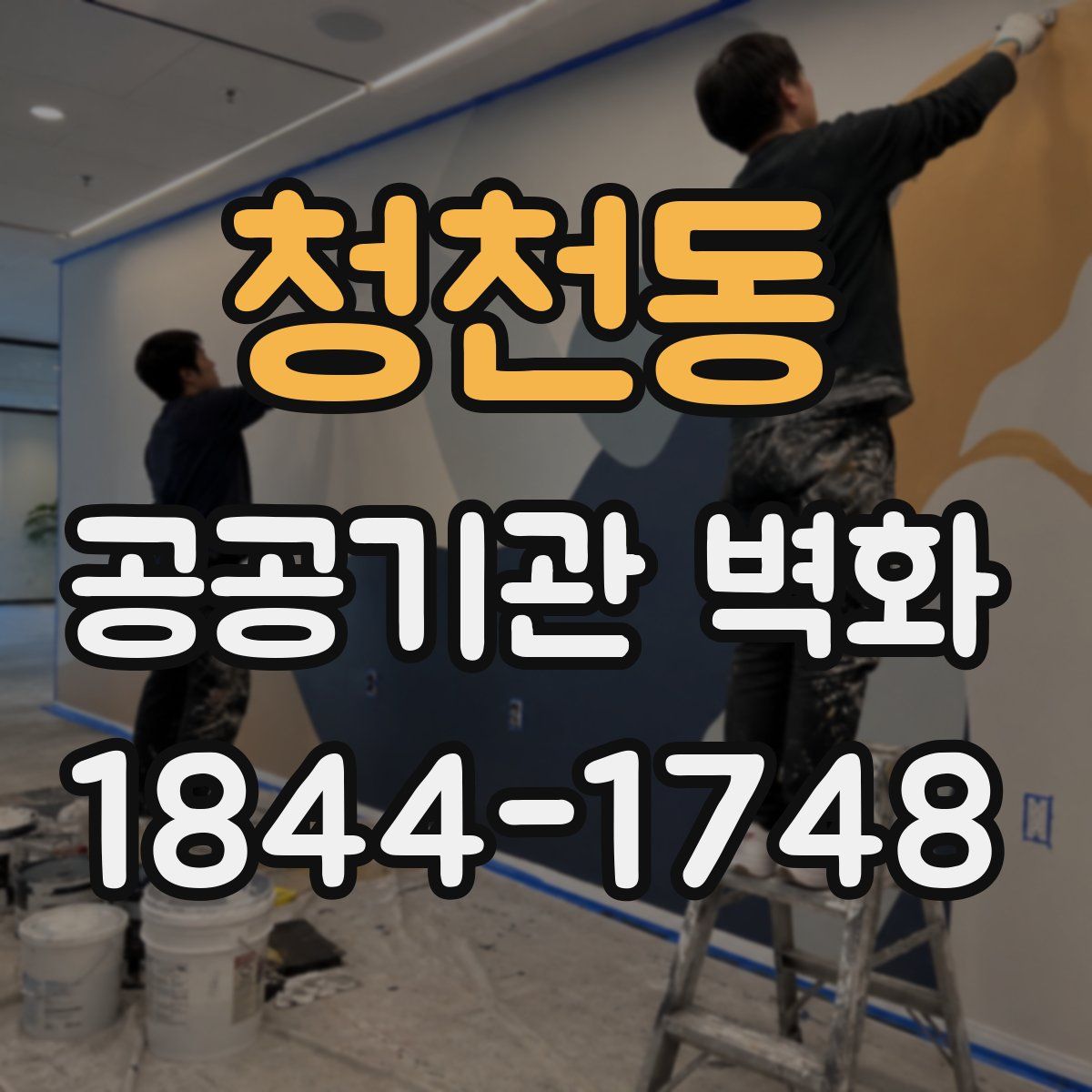청천동 공공기관 벽화