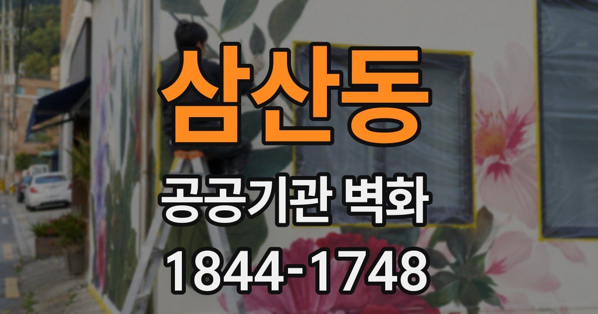 삼산동 공공기관 벽화