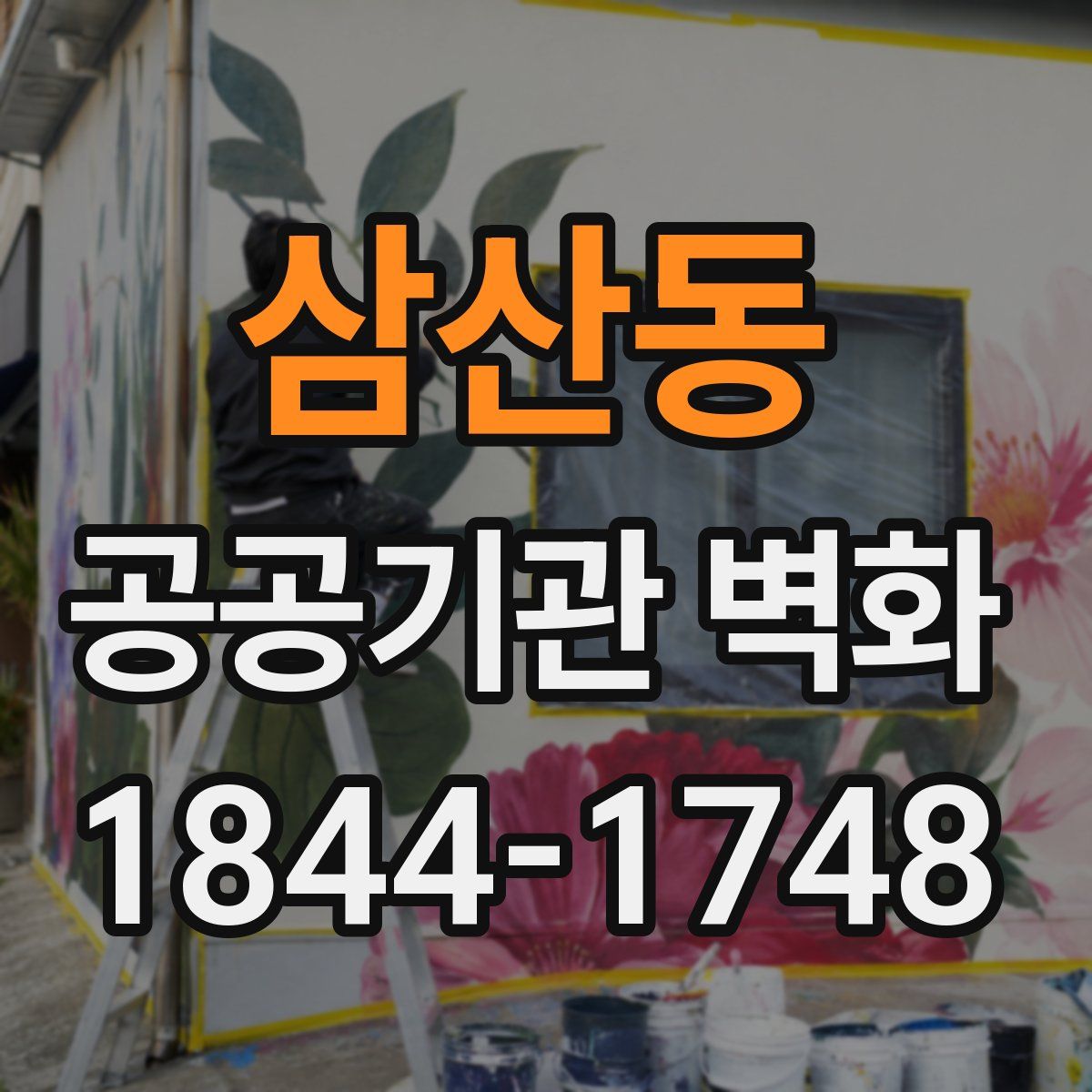 삼산동 공공기관 벽화
