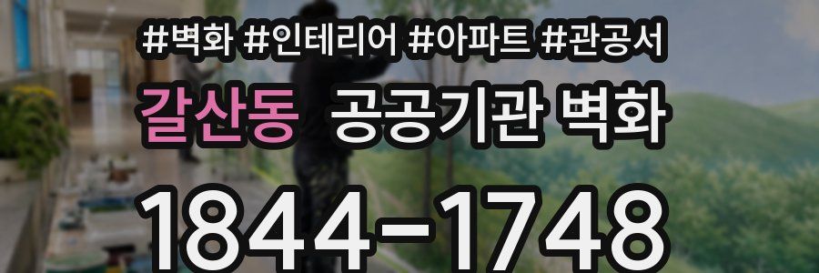 갈산동 공공기관 벽화