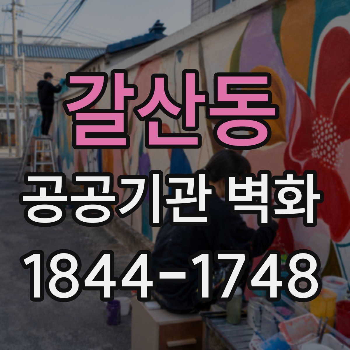 갈산동 공공기관 벽화