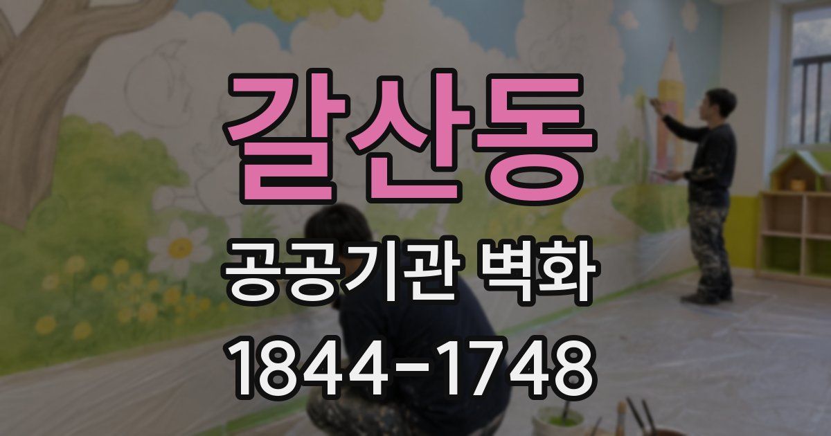 갈산동 공공기관 벽화