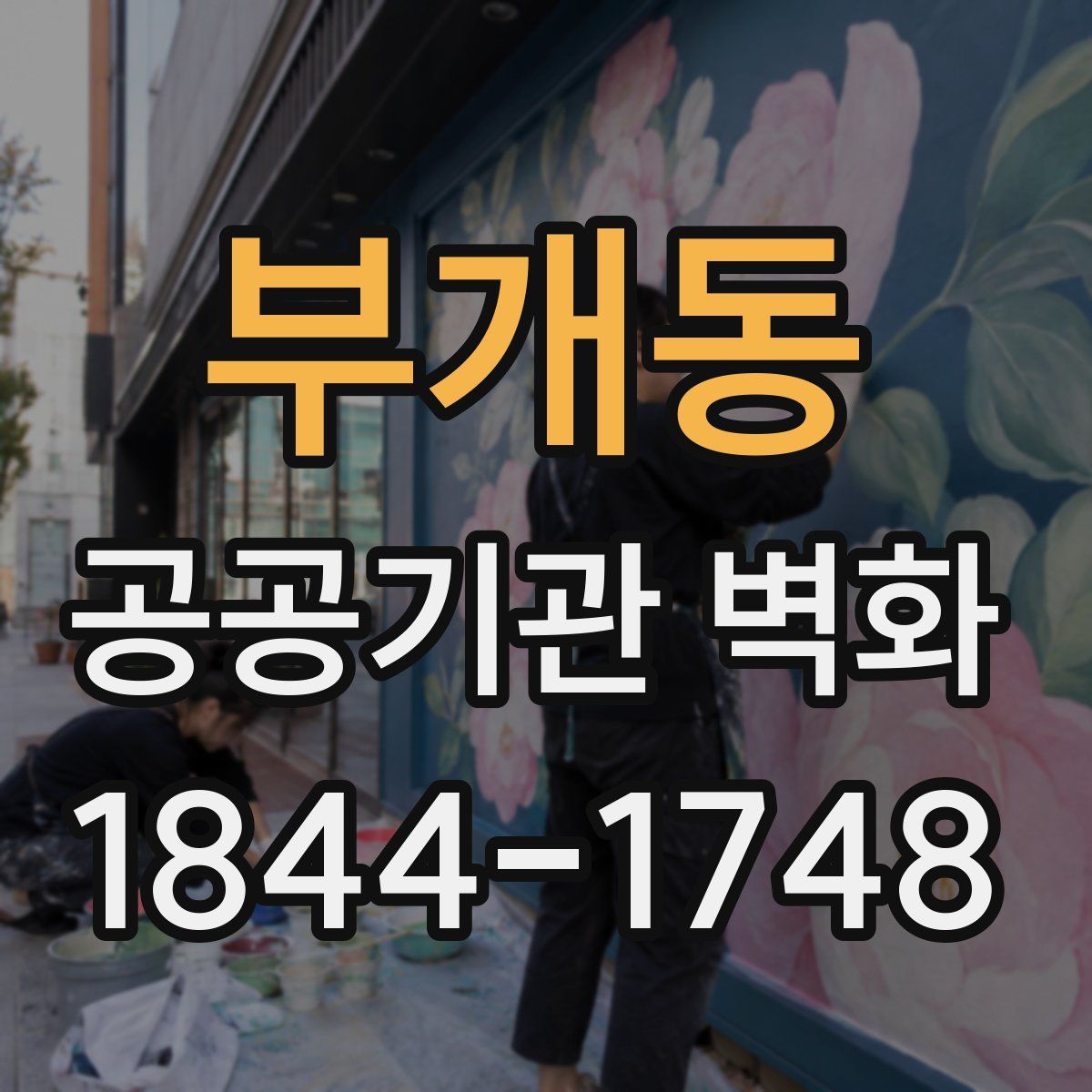 부개동 공공기관 벽화
