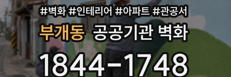부개동 공공기관 벽화