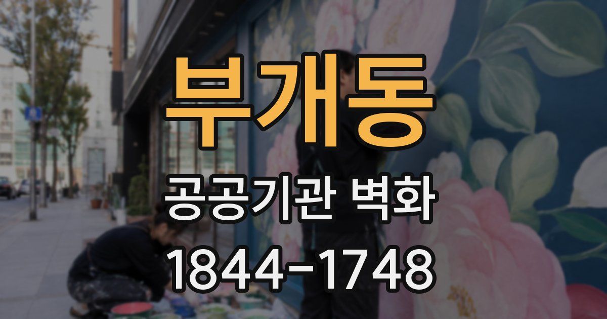 부개동 공공기관 벽화