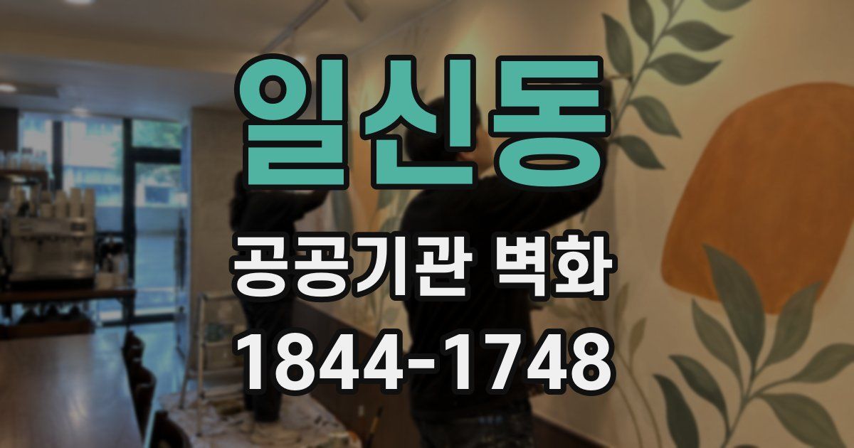 일신동 공공기관 벽화
