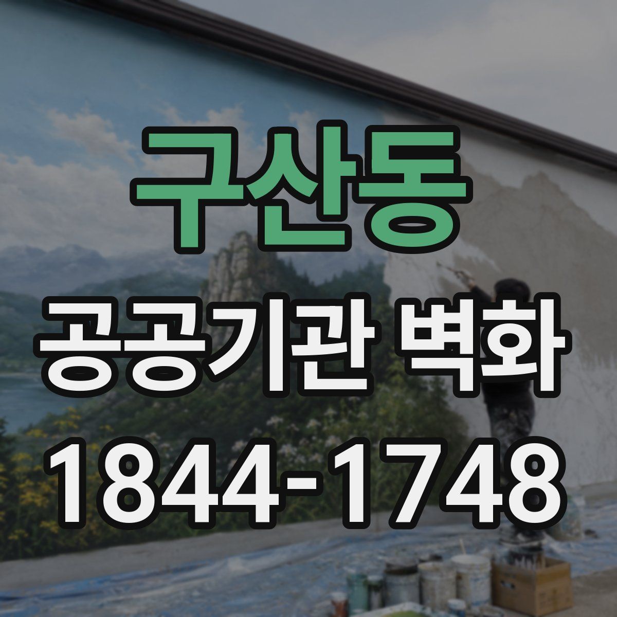구산동 공공기관 벽화