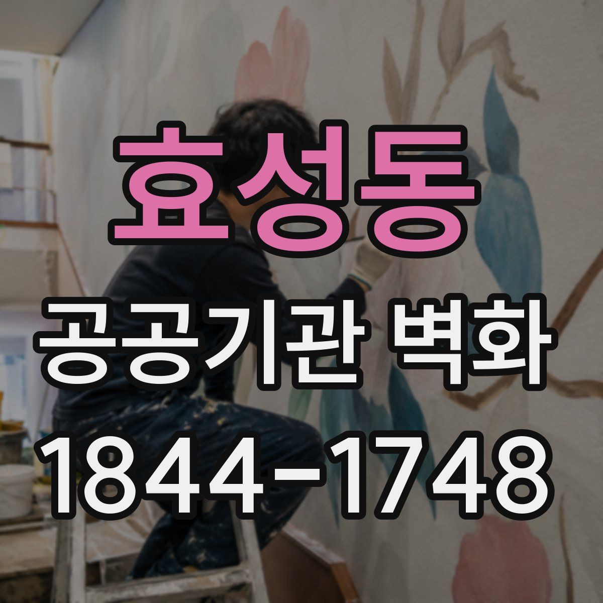 효성동 공공기관 벽화