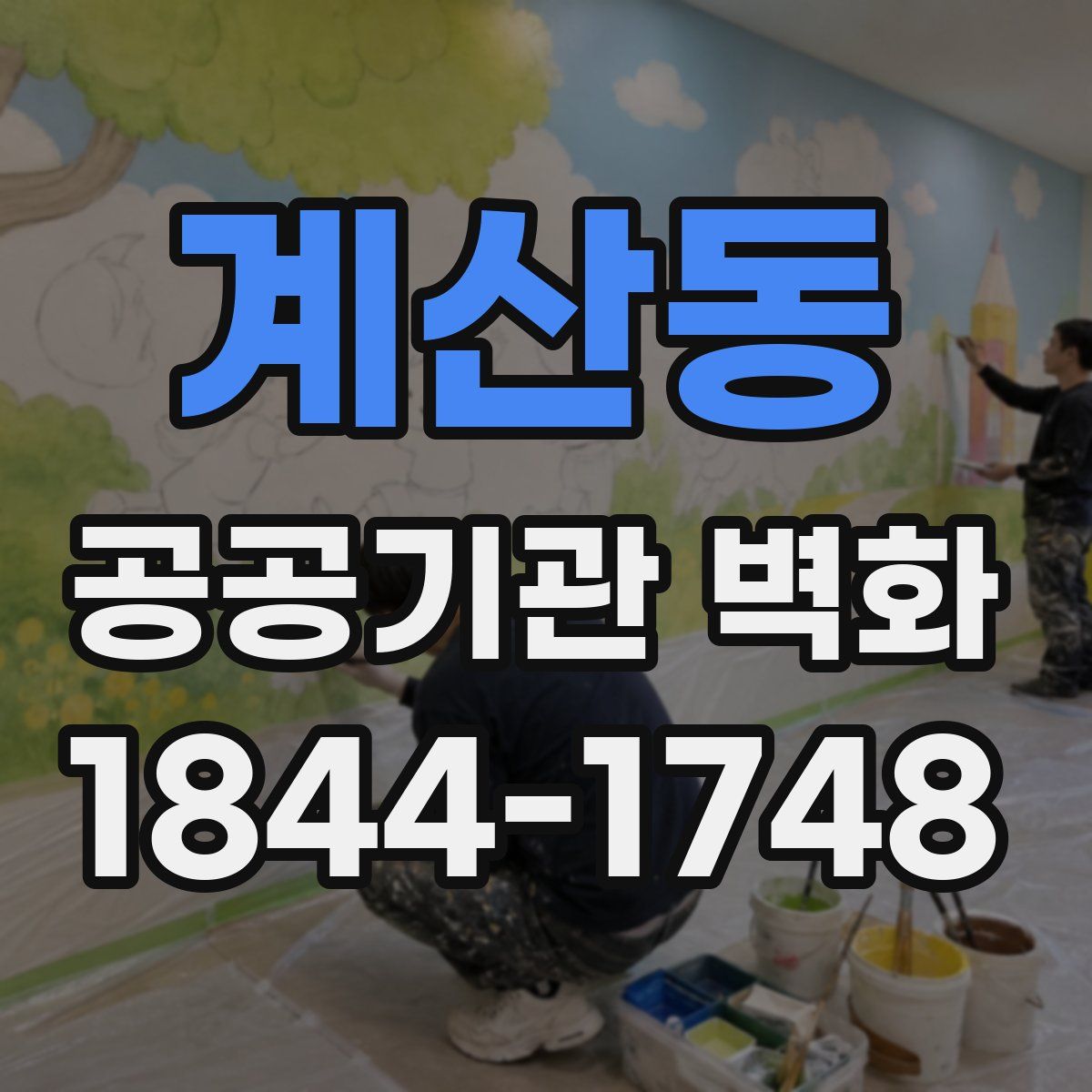계산동 공공기관 벽화