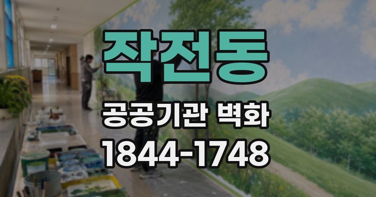 작전동 공공기관 벽화