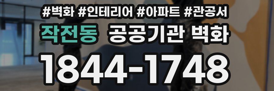 작전동 공공기관 벽화