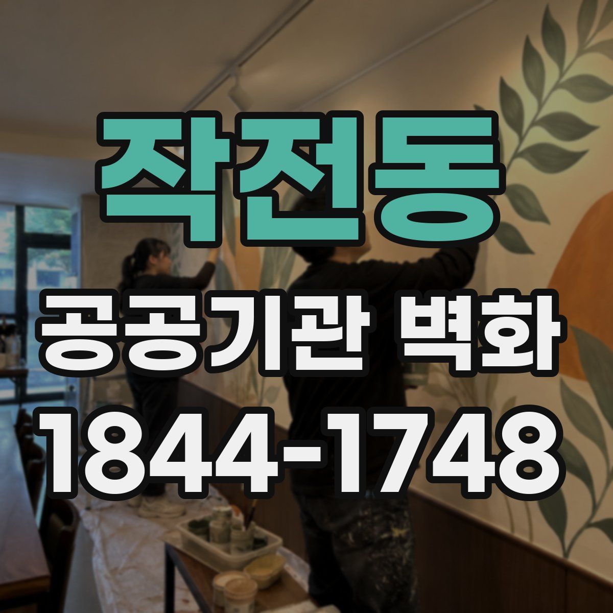 작전동 공공기관 벽화