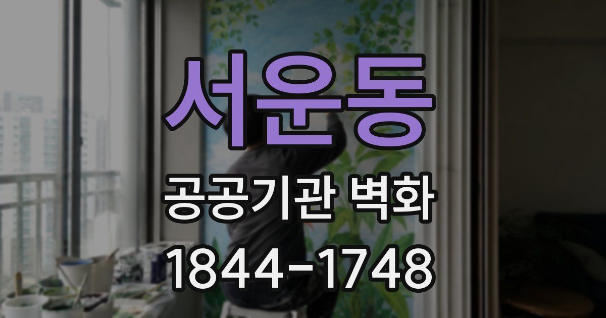서운동 공공기관 벽화