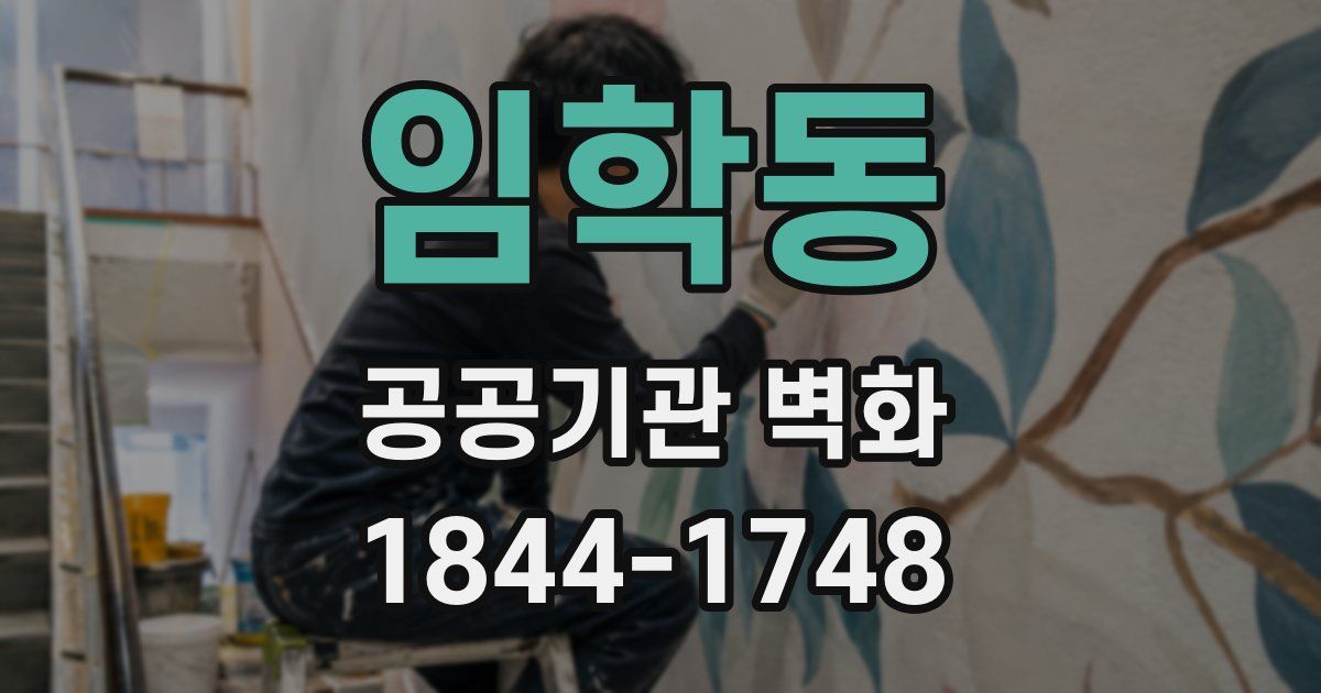 임학동 공공기관 벽화