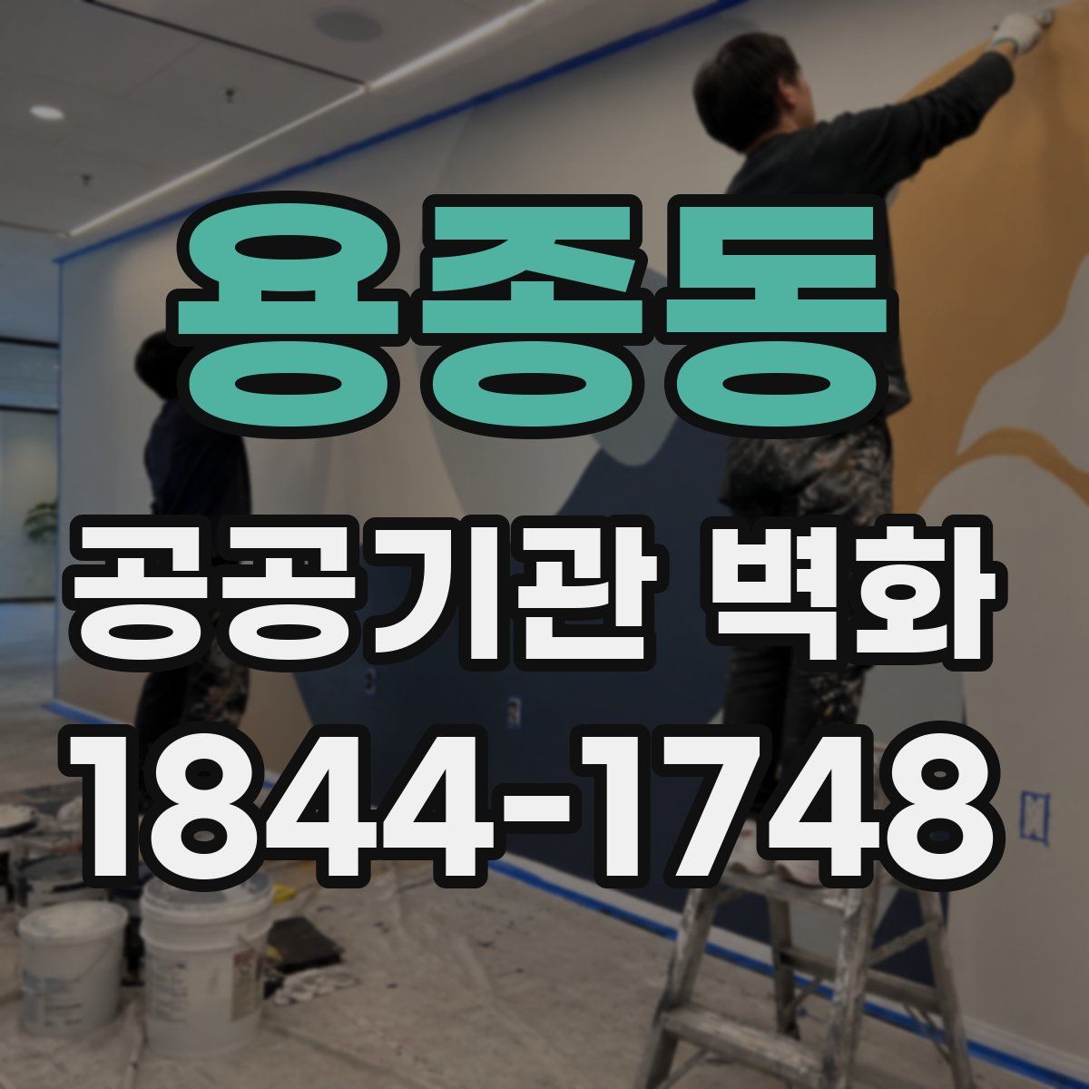 용종동 공공기관 벽화