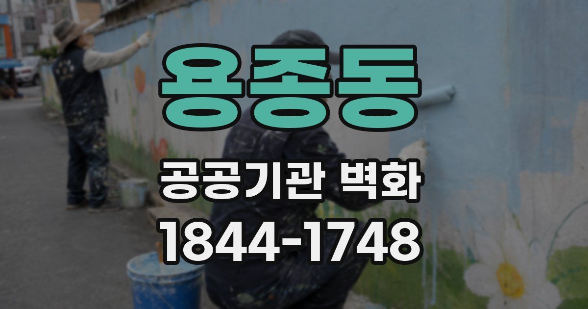 용종동 공공기관 벽화