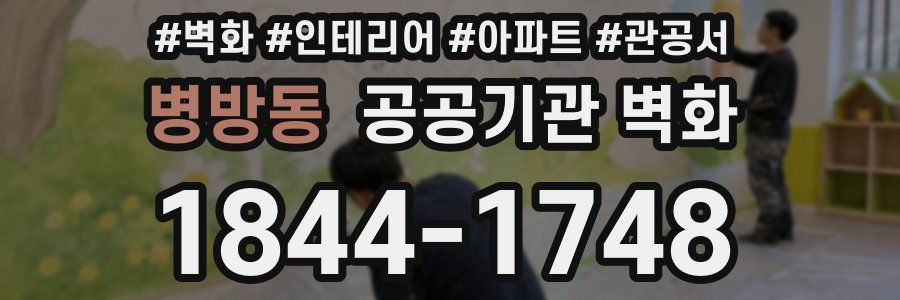병방동 공공기관 벽화