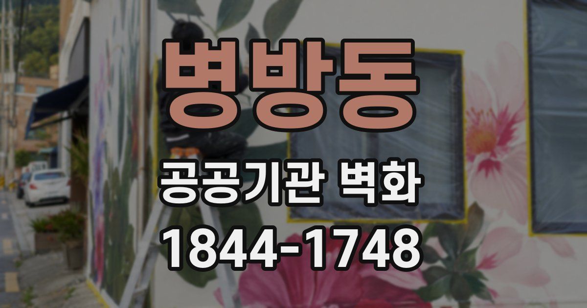 병방동 공공기관 벽화