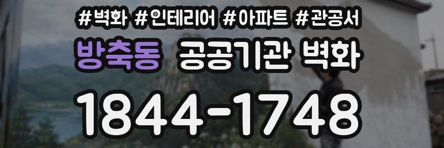 방축동 공공기관 벽화