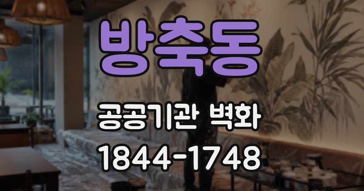 방축동 공공기관 벽화