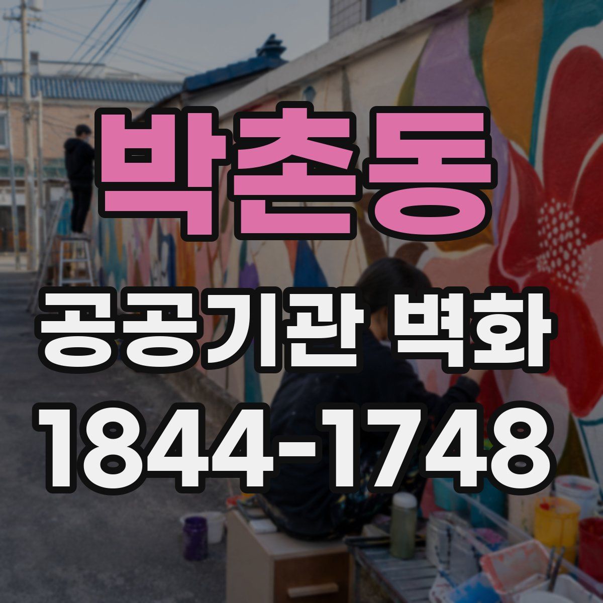 박촌동 공공기관 벽화