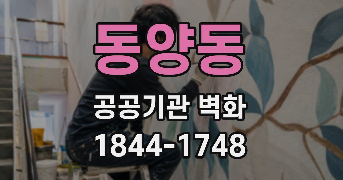 동양동 공공기관 벽화