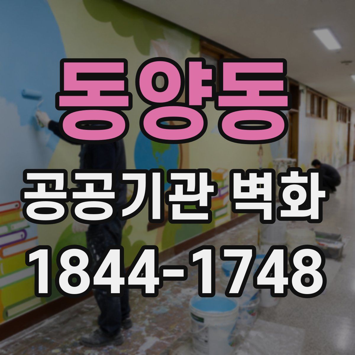동양동 공공기관 벽화